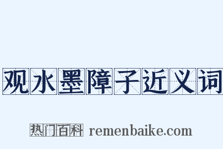 观水墨障子近义词是什么意思的图片